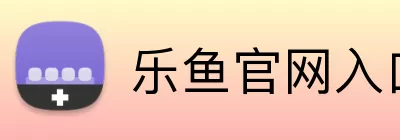 乐鱼官网入口 logo